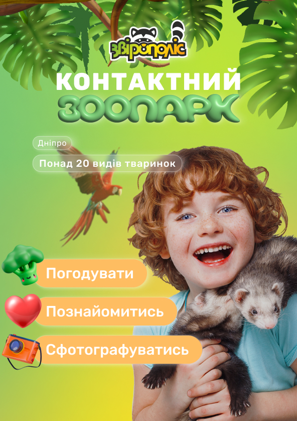 Билеты Контактний зоопарк Звірополіс. Дніпро Билеты Контактний зоопарк Звірополіс. Дніпро