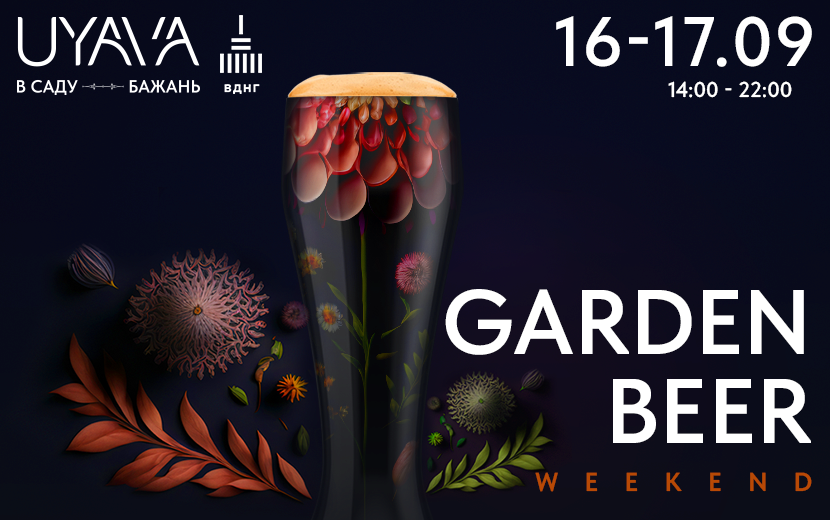 Билеты GARDEN BEER Weekend в UYAVA Билеты GARDEN BEER Weekend в UYAVA