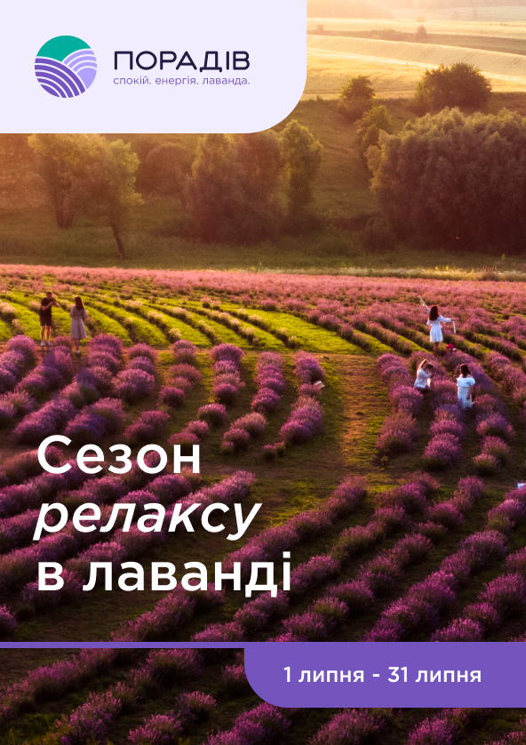Билеты Лавандовий парк Порадів - квиток ВИХІДНОГО дня Билеты Лавандовий парк Порадів - квиток ВИХІДНОГО дня