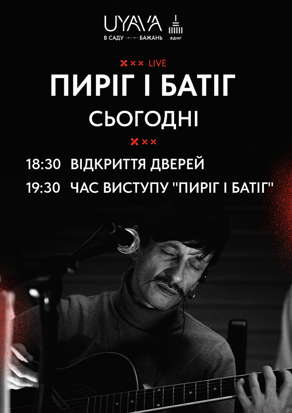 Билеты ПИРІГ І БАТІГ на UYAVA Билеты ПИРІГ І БАТІГ на UYAVA
