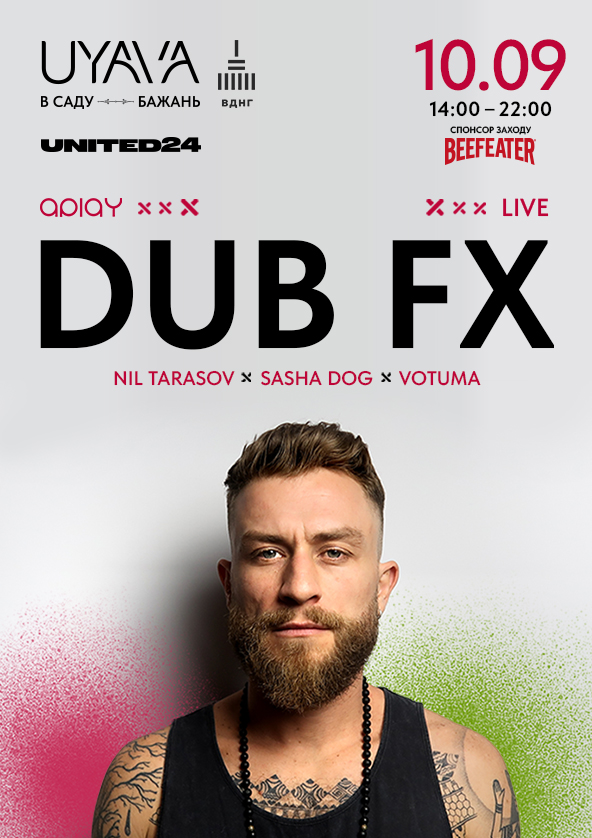 Билеты DUB FX Билеты DUB FX