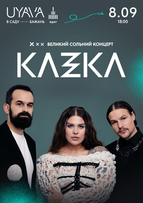 Билеты KAZKA на UYAVA Билеты KAZKA на UYAVA