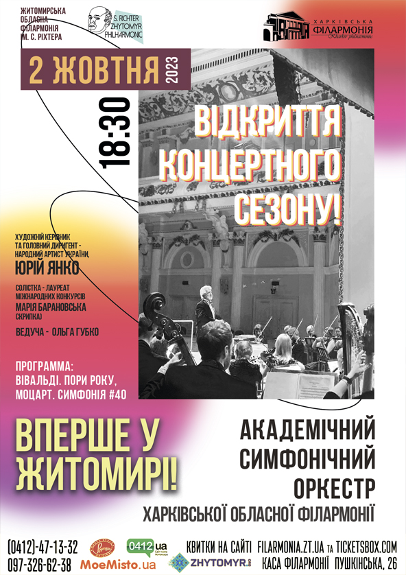 Билеты Відкриття концертного сезону! Академічний симфонічний оркестр Харківської обласної філармонії. Билеты Відкриття концертного сезону! Академічний симфонічний оркестр Харківської обласної філармонії.