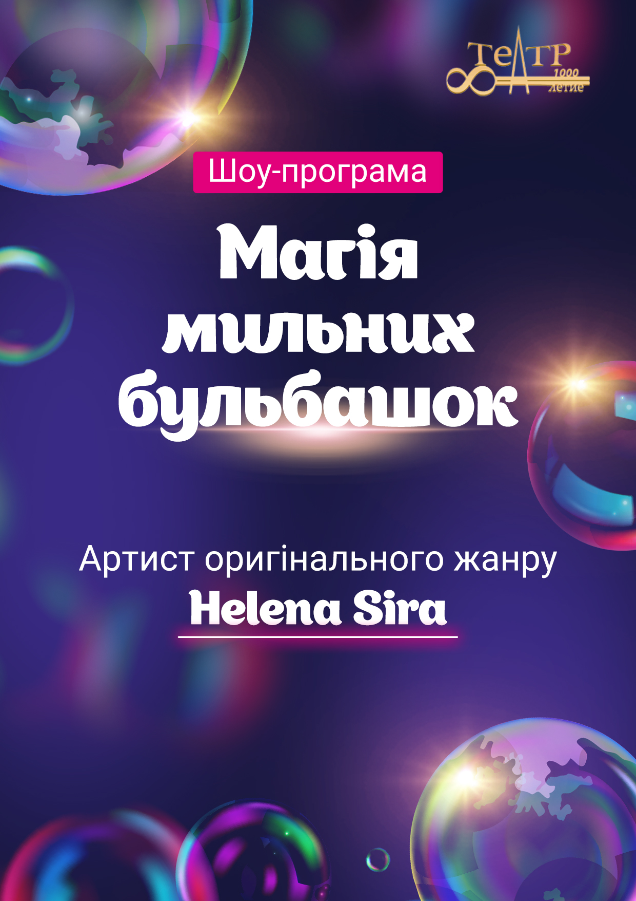 Билеты Soap Bubble Magic Show Билеты Soap Bubble Magic Show