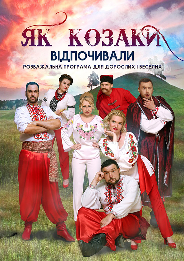 Билеты «Як козаки відпочивали» Билеты «Як козаки відпочивали»