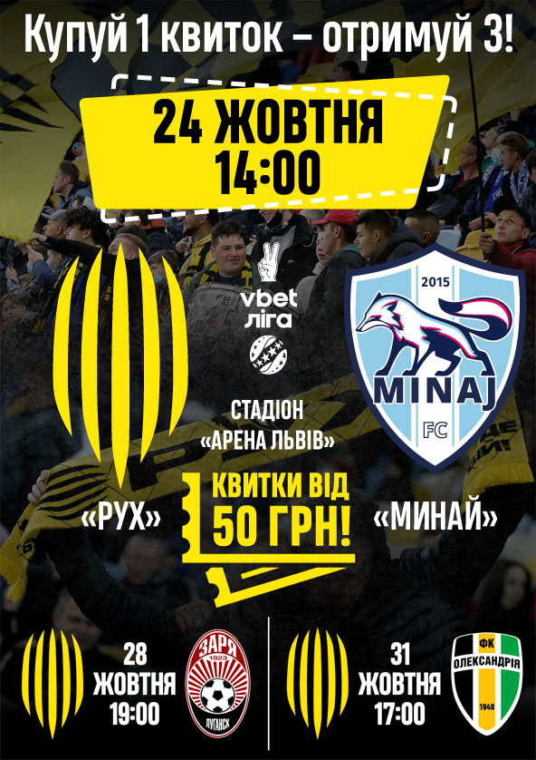 Билеты АБОНЕМЕНТ НА 3 МАТЧІ: РУХ - МИНАЙ (24.10), РУХ - ЗОРЯ (28.10), РУХ - ОЛЕКСАНДРІЯ (31.10). Билеты АБОНЕМЕНТ НА 3 МАТЧІ: РУХ - МИНАЙ (24.10), РУХ - ЗОРЯ (28.10), РУХ - ОЛЕКСАНДРІЯ (31.10).