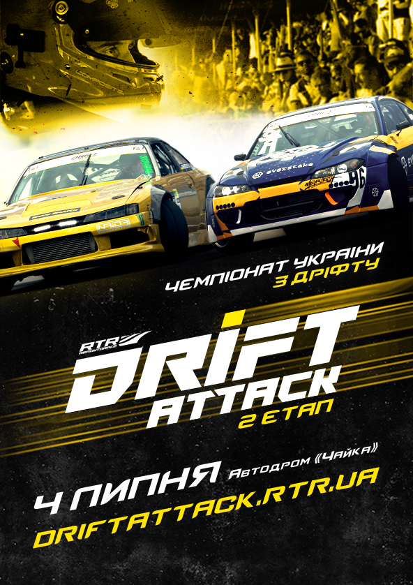 Билеты Другий етап RTR Drift Attack 2021 Билеты Другий етап RTR Drift Attack 2021