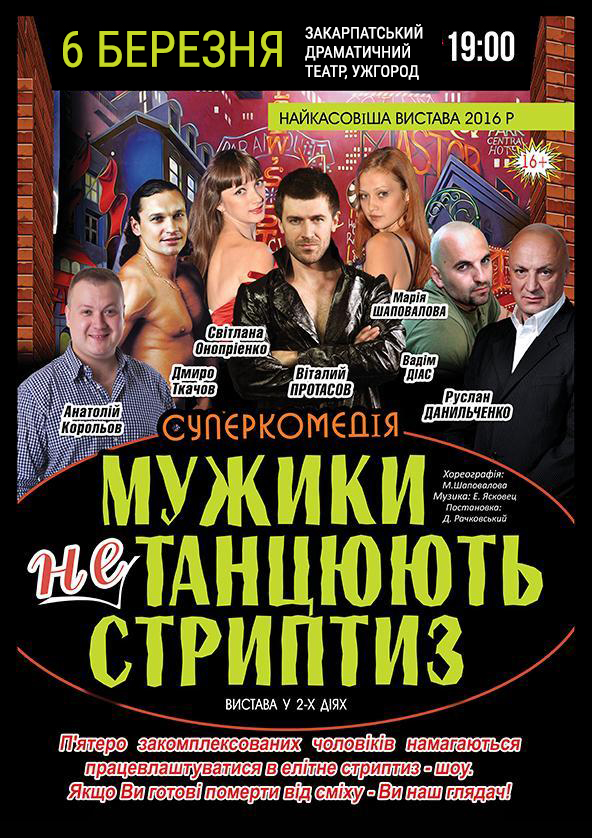Билеты Мужики не танцуют стриптиз Билеты Мужики не танцуют стриптиз
