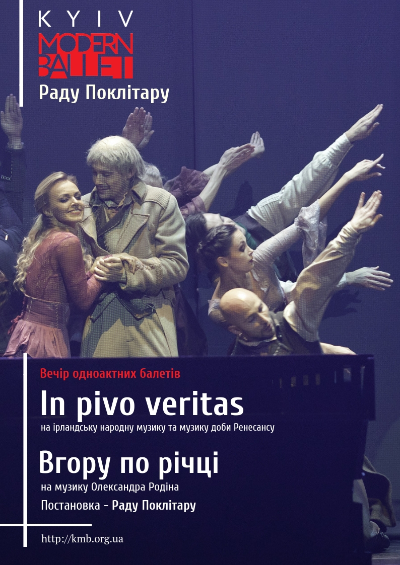 Билеты Kyiv Modern Ballet. In pivo veritas. Вверх по реке Билеты Kyiv Modern Ballet. In pivo veritas. Вверх по реке
