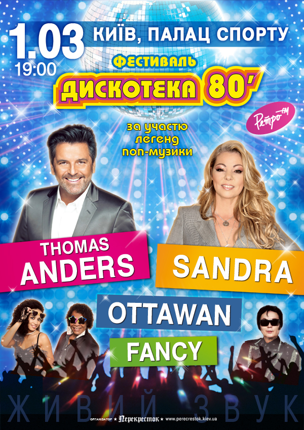 Билеты Дискотека 80'. Thomas Anders, Sandra, Ottawan, Fancy Билеты Дискотека 80'. Thomas Anders, Sandra, Ottawan, Fancy