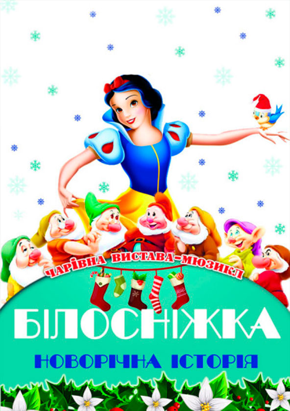 Билеты Казка-мюзикл «Білосніжка. Новорічна історія» Билеты Казка-мюзикл «Білосніжка. Новорічна історія»