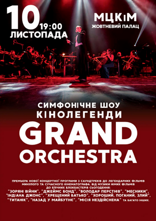 Билеты GRAND Orchestra СимфоШоу «Кинолегенды» Билеты GRAND Orchestra СимфоШоу «Кинолегенды»