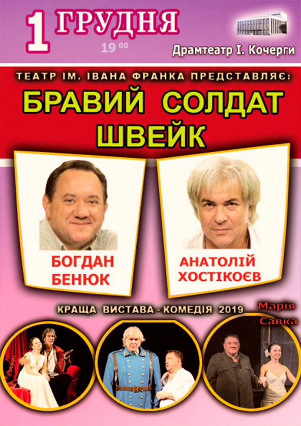 Билеты Вистава-комедія «Швейк» Билеты Вистава-комедія «Швейк»
