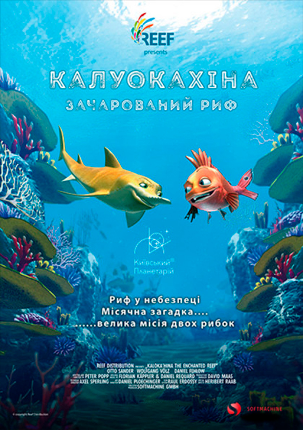 Билеты Калуокахіна. Зачарований Риф + Космічна Мандрівка Билеты Калуокахіна. Зачарований Риф + Космічна Мандрівка