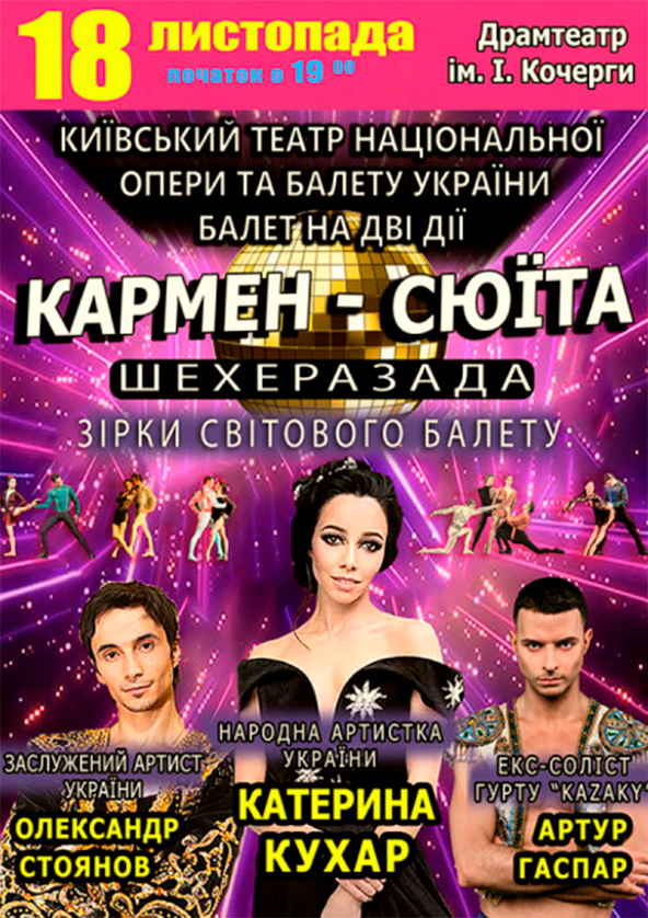 Билеты Екатерина Кухар. Балет Кармен-сюита Билеты Екатерина Кухар. Балет Кармен-сюита