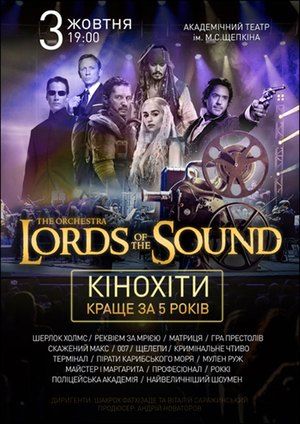 Билеты Lords of the Sound "КІНОХІТИ: КРАЩЕ ЗА 5 РОКІВ" Cуми Билеты Lords of the Sound "КІНОХІТИ: КРАЩЕ ЗА 5 РОКІВ" Cуми