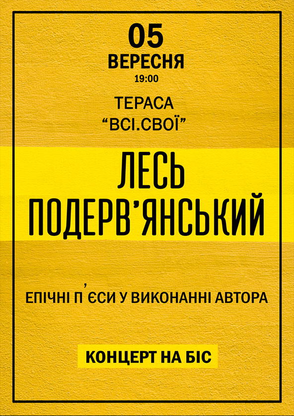 Билеты Лесь Подерв'янський. Епічні п'єси від автора Билеты Лесь Подерв'янський. Епічні п'єси від автора