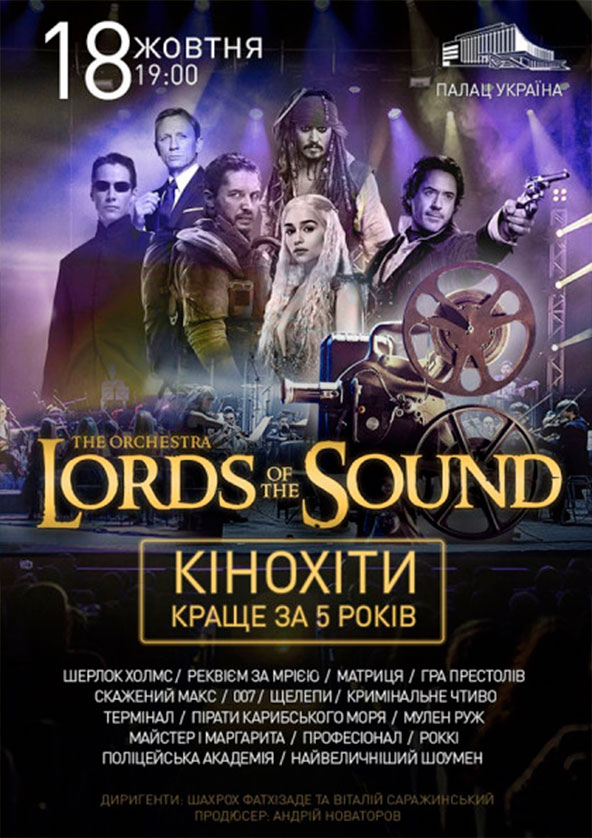 Билеты Lords of the Sound "КІНОХІТИ: КРАЩЕ ЗА 5 РОКІВ" Київ Билеты Lords of the Sound "КІНОХІТИ: КРАЩЕ ЗА 5 РОКІВ" Київ