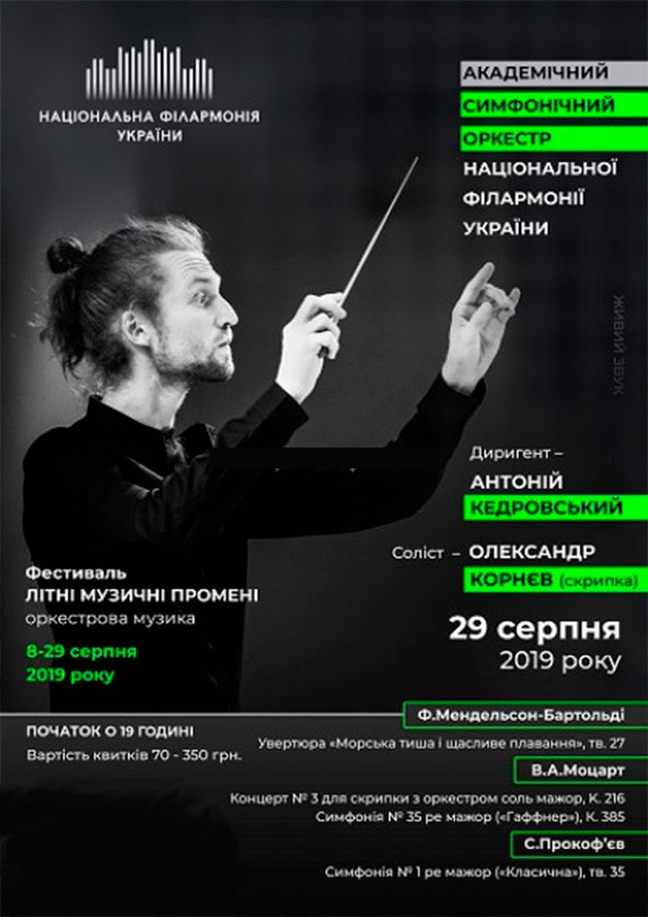 Билеты МЕНДЕЛЬСОН, МОЦАРТ, ПРОКОФ’ЄВ. Симфонічний оркестр НФУ Билеты МЕНДЕЛЬСОН, МОЦАРТ, ПРОКОФ’ЄВ. Симфонічний оркестр НФУ