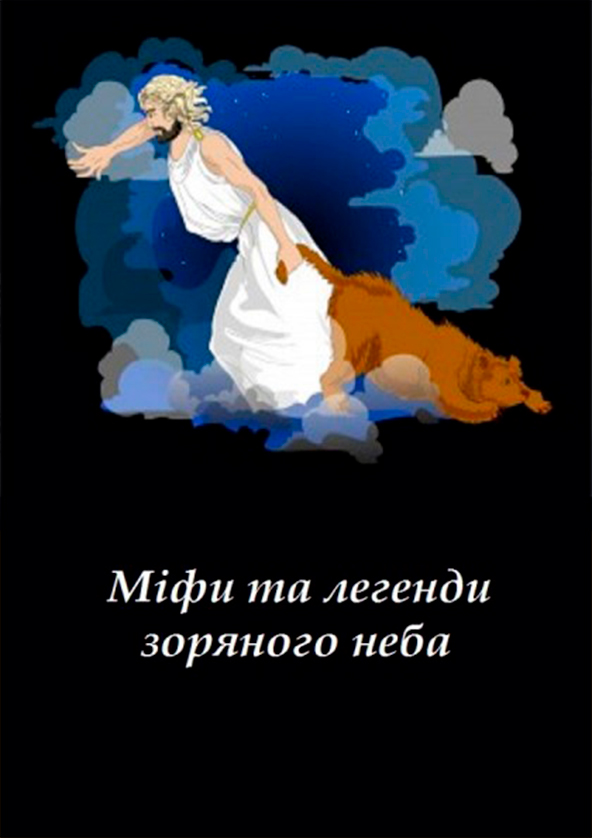 Билеты Міфи та легенди зоряного неба (класична програма) + Археоастрономія Майя Билеты Міфи та легенди зоряного неба (класична програма) + Археоастрономія Майя