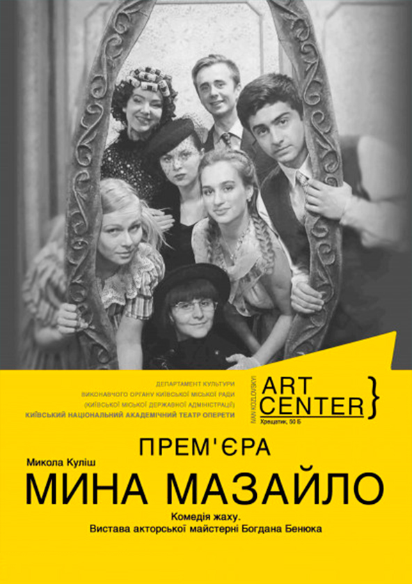 Билеты М. Куліш . «МИНА МАЗАЙЛО». Комедія жаху. Вистава акторської майстерні Богдана Бенюка. Билеты М. Куліш . «МИНА МАЗАЙЛО». Комедія жаху. Вистава акторської майстерні Богдана Бенюка.
