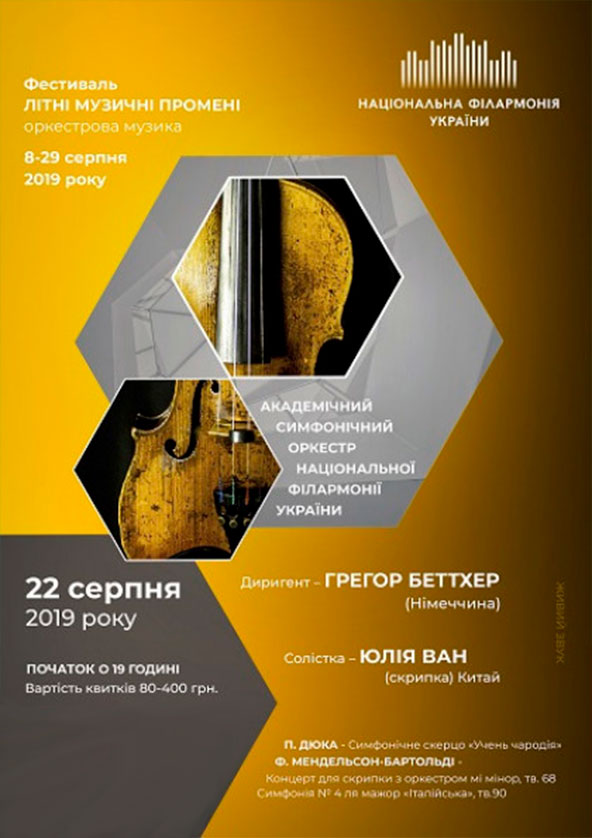 Билеты Симфонічний оркестр НФУ, ЮЛІЯ ВАН (скрипка) Китай Билеты Симфонічний оркестр НФУ, ЮЛІЯ ВАН (скрипка) Китай