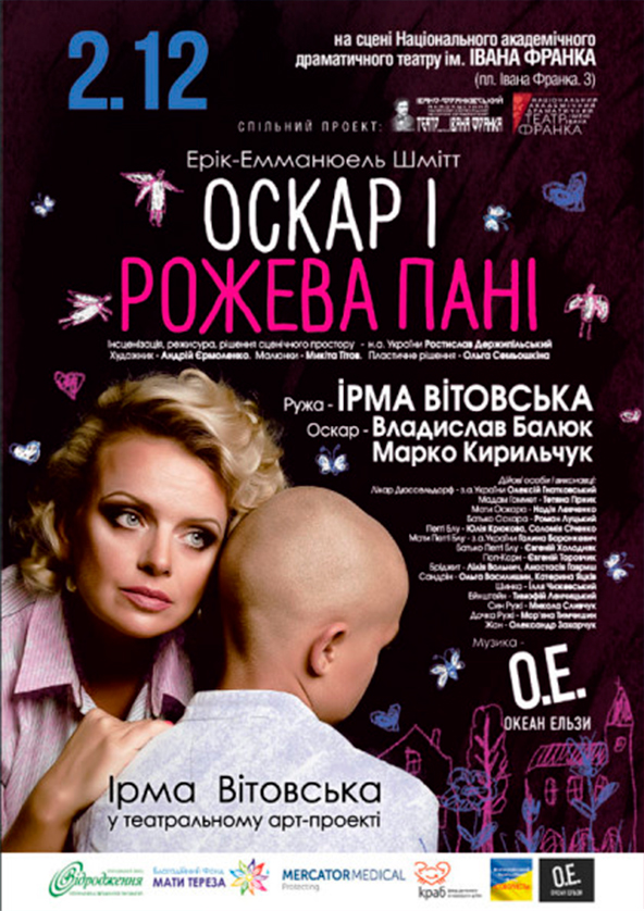 Билеты ОСКАР ТА РОЖЕВА ПАНІ Билеты ОСКАР ТА РОЖЕВА ПАНІ