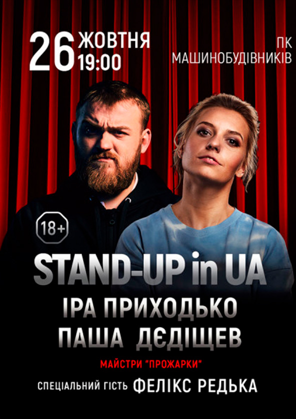 Билеты STAND-UP in UA: ІРА ПРИХОДЬКО та ПАША ДЄДІЩЕВ Дніпро Билеты STAND-UP in UA: ІРА ПРИХОДЬКО та ПАША ДЄДІЩЕВ Дніпро