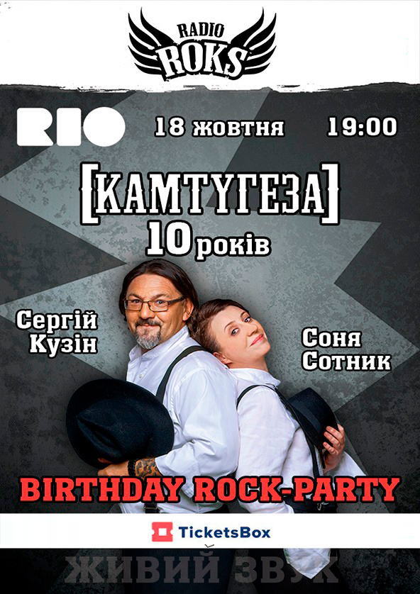 Билеты КАМТУГЕЗА НА РАДІО ROKS 10 РОКІВ (Дніпро) Билеты КАМТУГЕЗА НА РАДІО ROKS 10 РОКІВ (Дніпро)