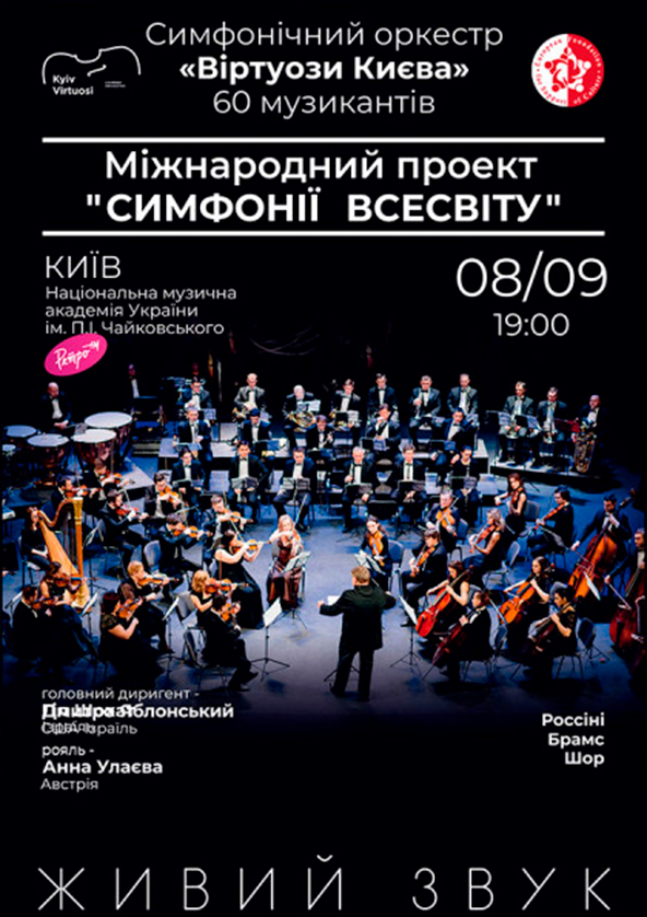 Билеты Виртуозы Киева. Симфонии Вселенной Билеты Виртуозы Киева. Симфонии Вселенной