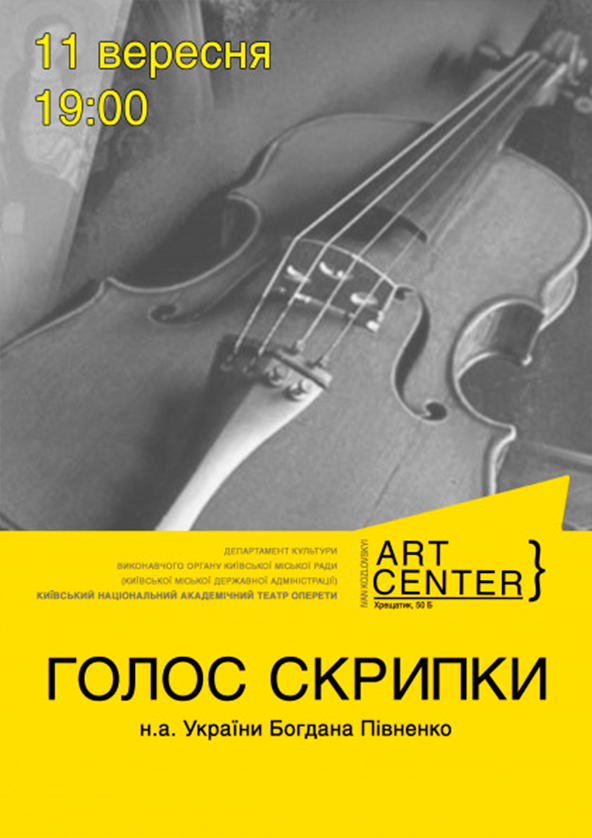 Билеты Голос скрипки. Вечір скрипкової музики Билеты Голос скрипки. Вечір скрипкової музики