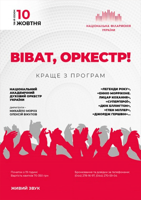Билеты ВІВАТ, ОРКЕСТР! Національний духовий оркестр України Билеты ВІВАТ, ОРКЕСТР! Національний духовий оркестр України
