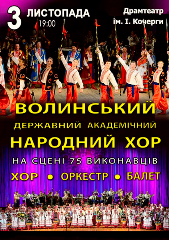 Билеты ВОЛИНСЬКИЙ НАРОДНИЙ ХОР Билеты ВОЛИНСЬКИЙ НАРОДНИЙ ХОР