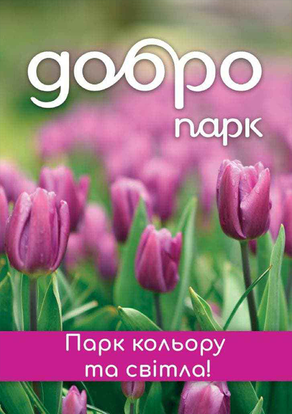 Билеты «Поле тюльпанів». Дендропарк Добропарк Билеты «Поле тюльпанів». Дендропарк Добропарк