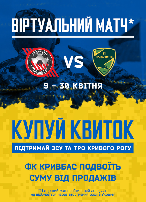 Билеты Віртуальний матч. ФК «Кривбас» - ФК «Прикарпаття» Билеты Віртуальний матч. ФК «Кривбас» - ФК «Прикарпаття»