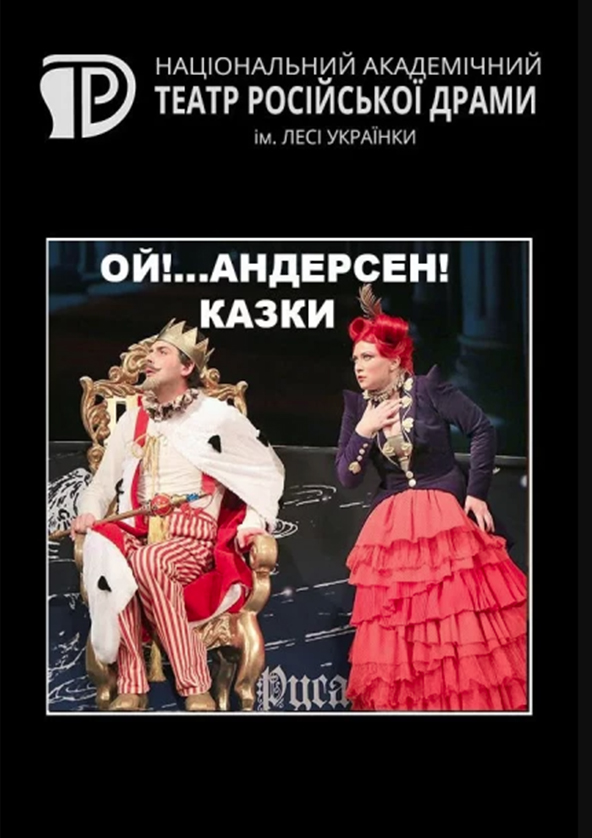Билеты Ой!...Андерсен! Казки Билеты Ой!...Андерсен! Казки