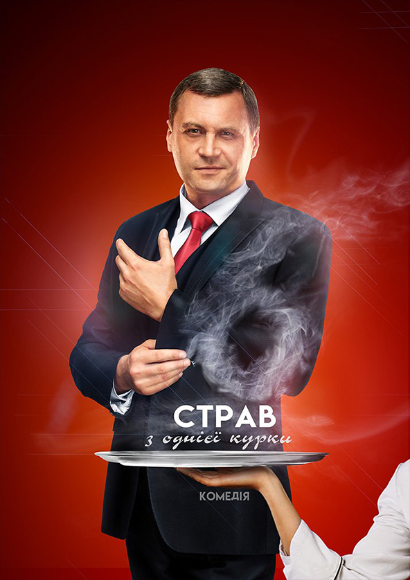 Билеты «Шість страв з однієї курки» Билеты «Шість страв з однієї курки»