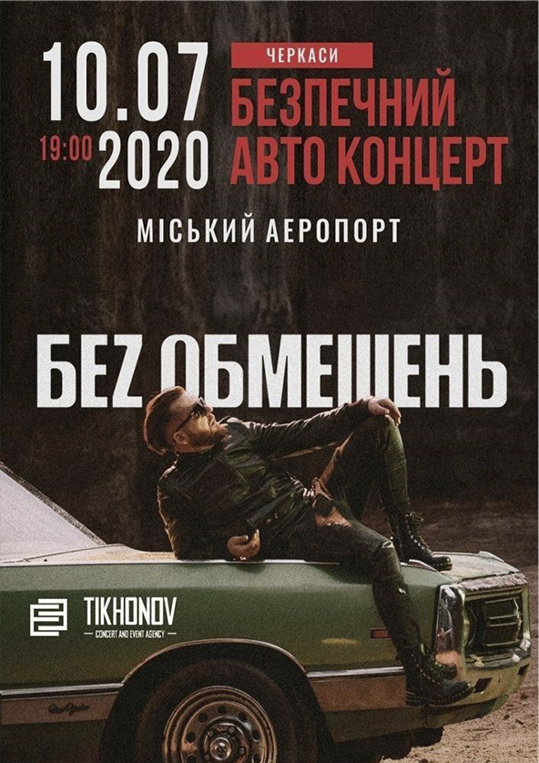 Билеты Без обмежень Билеты Без обмежень