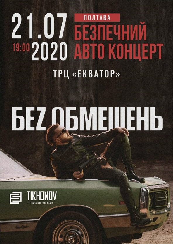 Билеты Без обмежень Билеты Без обмежень