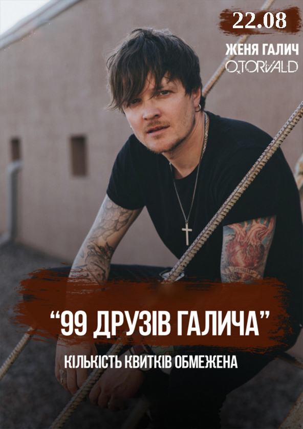 Билеты 99 друзів Галича в Луцьку Билеты 99 друзів Галича в Луцьку