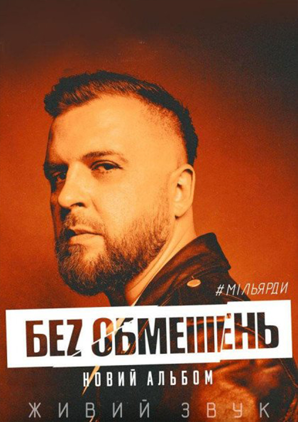 Билеты Без обмежень Билеты Без обмежень