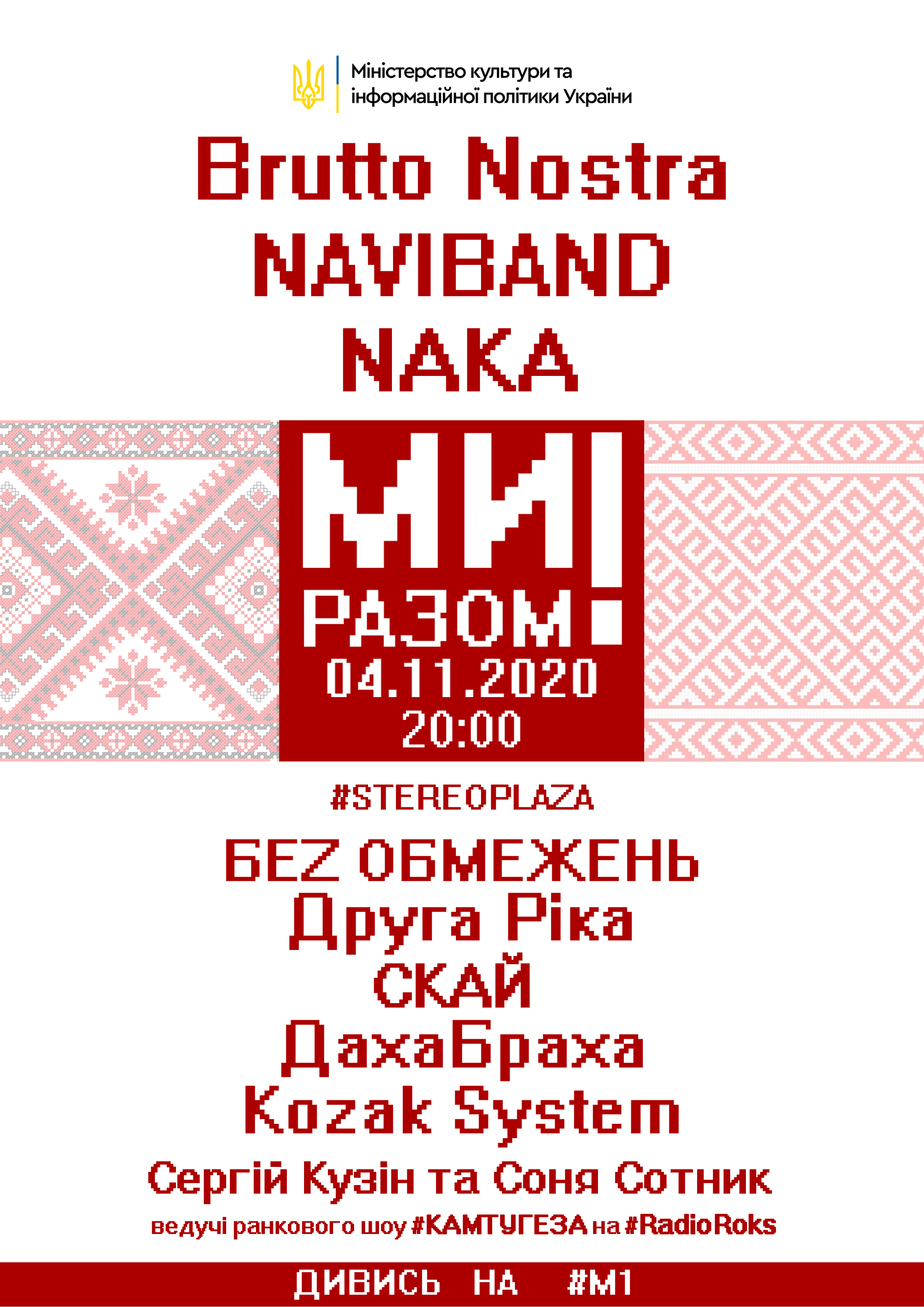 Билеты МИ РАЗОМ! Brutto Nostra, NAVIBAND, NAKA, БЕZ ОБМЕЖЕНЬ, Друга Ріка, СКАЙ, ДахаБраха, Kozak System, Сергій Кузін та Соня Сотник Билеты МИ РАЗОМ! Brutto Nostra, NAVIBAND, NAKA, БЕZ ОБМЕЖЕНЬ, Друга Ріка, СКАЙ, ДахаБраха, Kozak System, Сергій Кузін та Соня Сотник