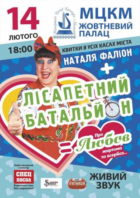 Билеты Наталя Фаліон + Лісапетний батальйон Билеты Наталя Фаліон + Лісапетний батальйон