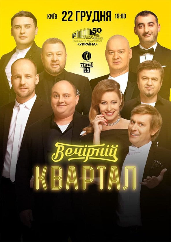 Билеты «Вечірній Квартал» Билеты «Вечірній Квартал»
