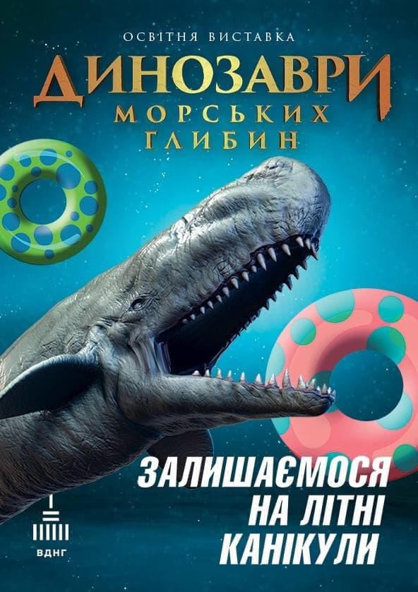 Билеты Динозаври морських глибин Билеты Динозаври морських глибин