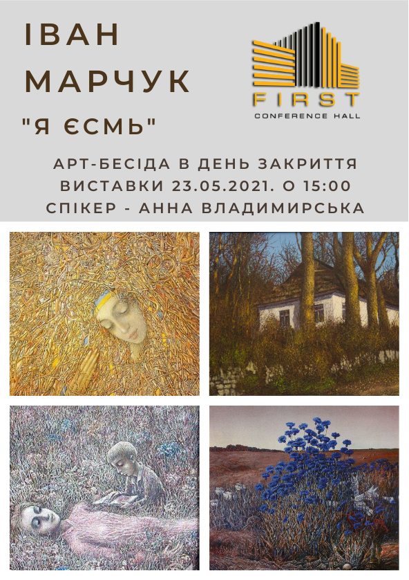 Билеты АРТ БЕСІДА на закритті виставки робіт ІВАНА МАРЧУКА "Я ЄСМЬ" Билеты АРТ БЕСІДА на закритті виставки робіт ІВАНА МАРЧУКА "Я ЄСМЬ"