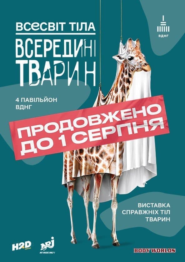 Билеты Всесвіт тіла: Всередині тварин Билеты Всесвіт тіла: Всередині тварин