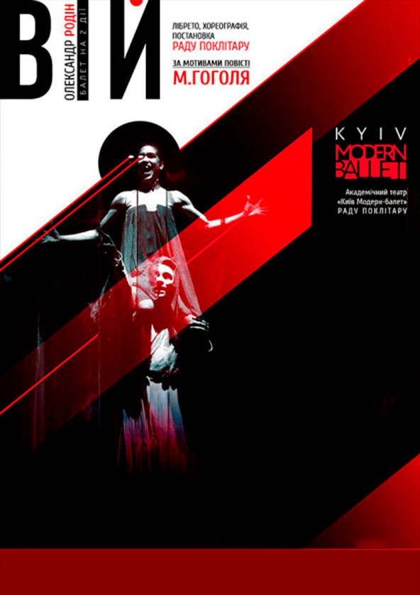 Билеты KYIV MODERN BALLET "ВІЙ" Билеты KYIV MODERN BALLET "ВІЙ"