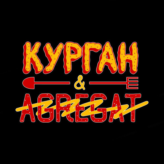 Курган & Agregat