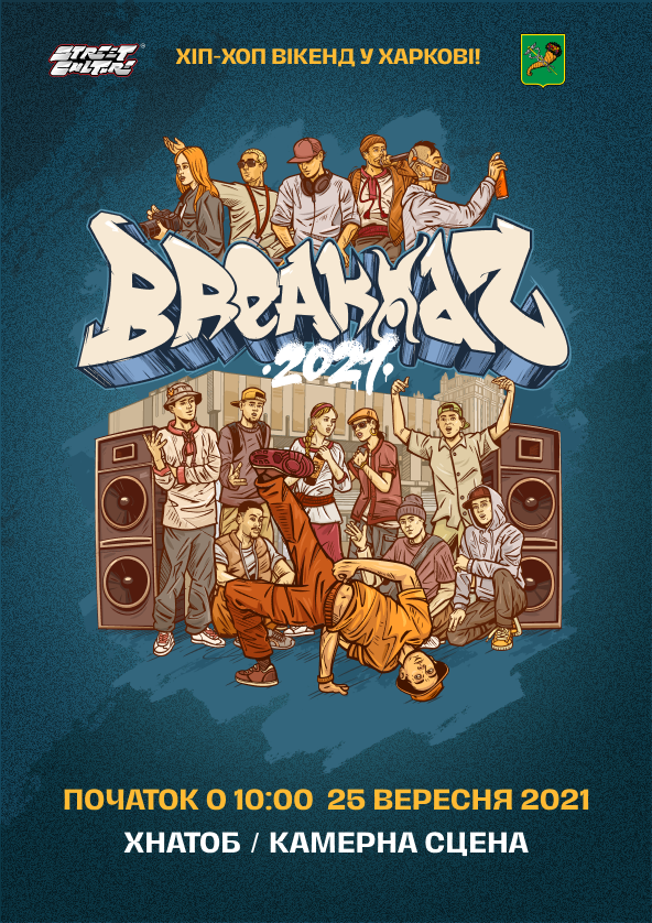 Билеты хіп-хоп культури "BREAKIDZ 2021" Билеты хіп-хоп культури "BREAKIDZ 2021"